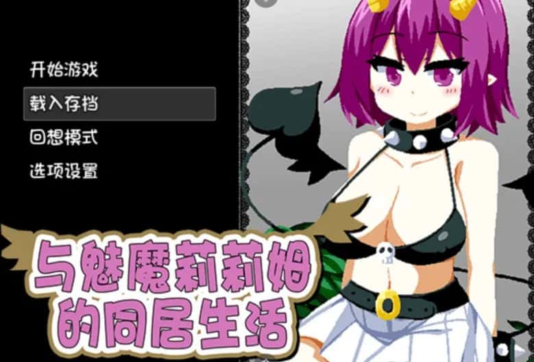 安卓模拟器+PC/SLG 与魅魔莉莉姆的同居生活 1.6G全息投影